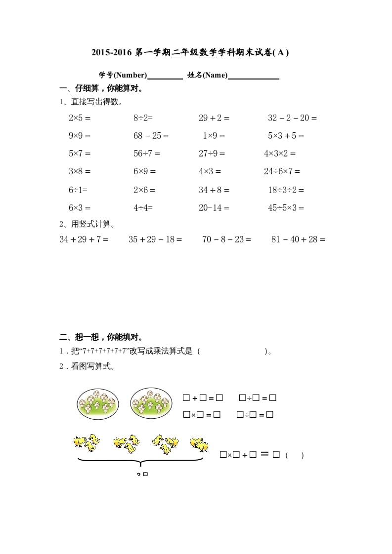 二年级数学上册期末试卷(A)（苏教版）-扬明学科网