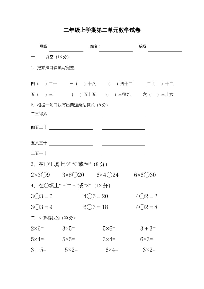 二年级数学上册1–6乘法口诀测试卷[1]（苏教版）-扬明学科网