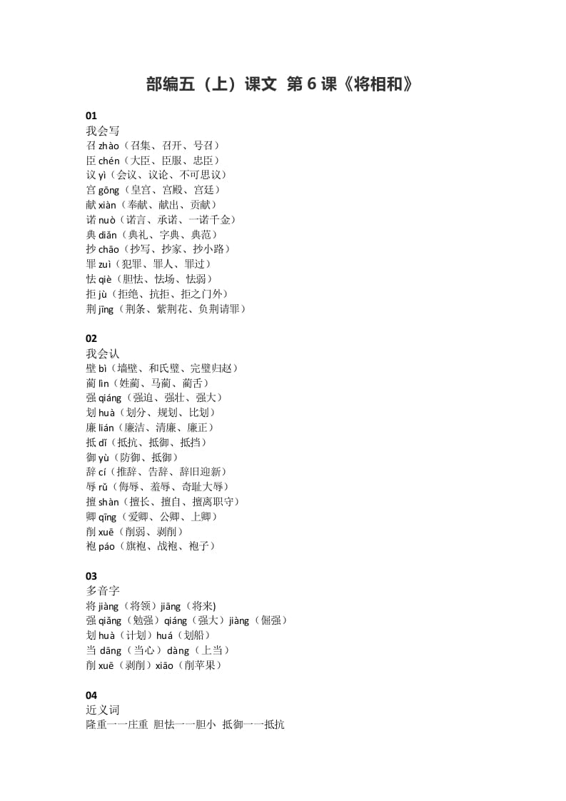 五年级语文上册课文第6课《将相和》（部编版）-扬明学科网