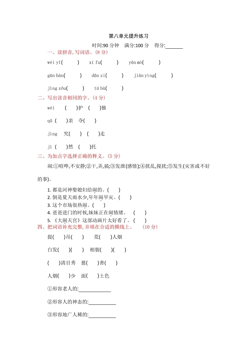 四年级语文上册第八单元提升练习-扬明学科网
