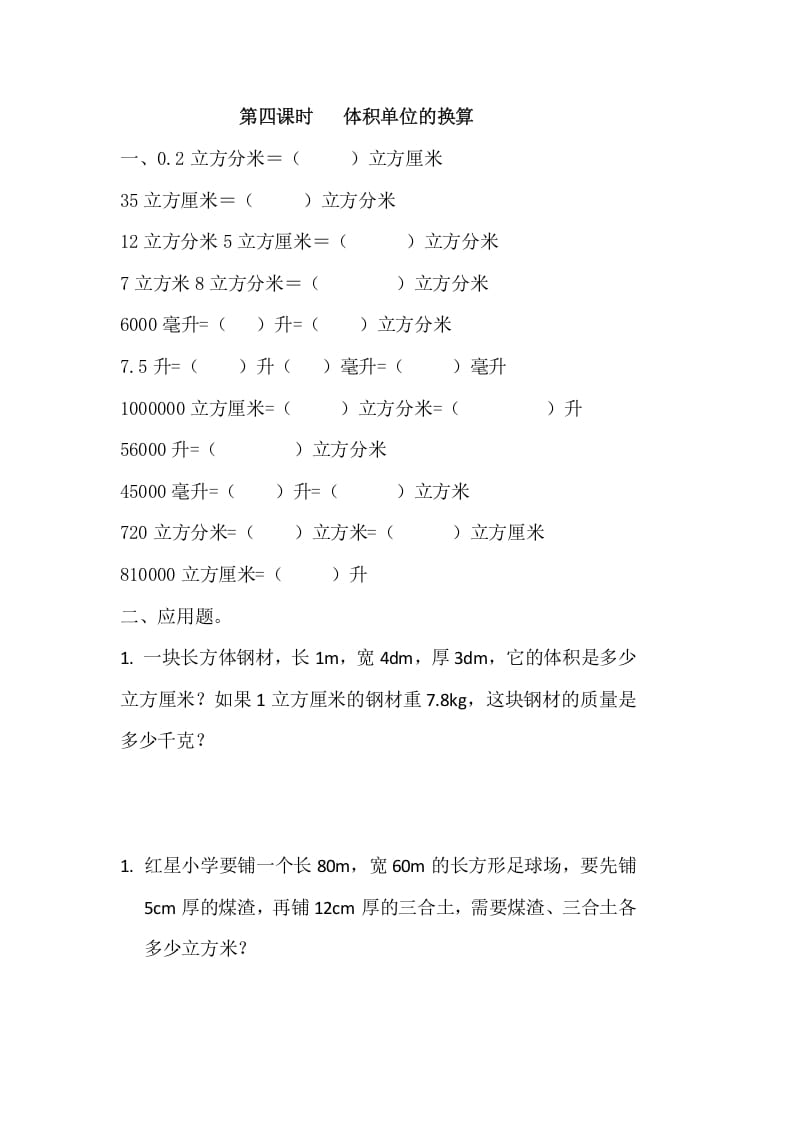 五年级数学下册4.4体积单位的换算-扬明学科网