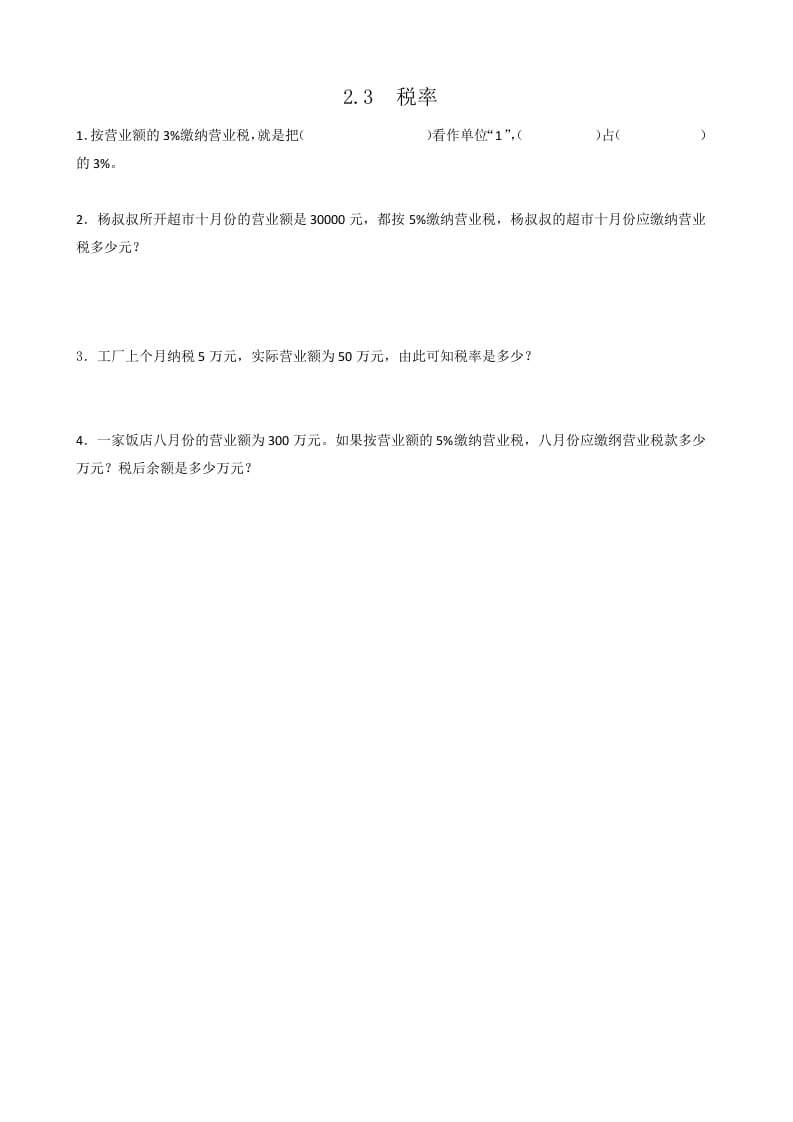 六年级数学下册2.3税率-扬明学科网