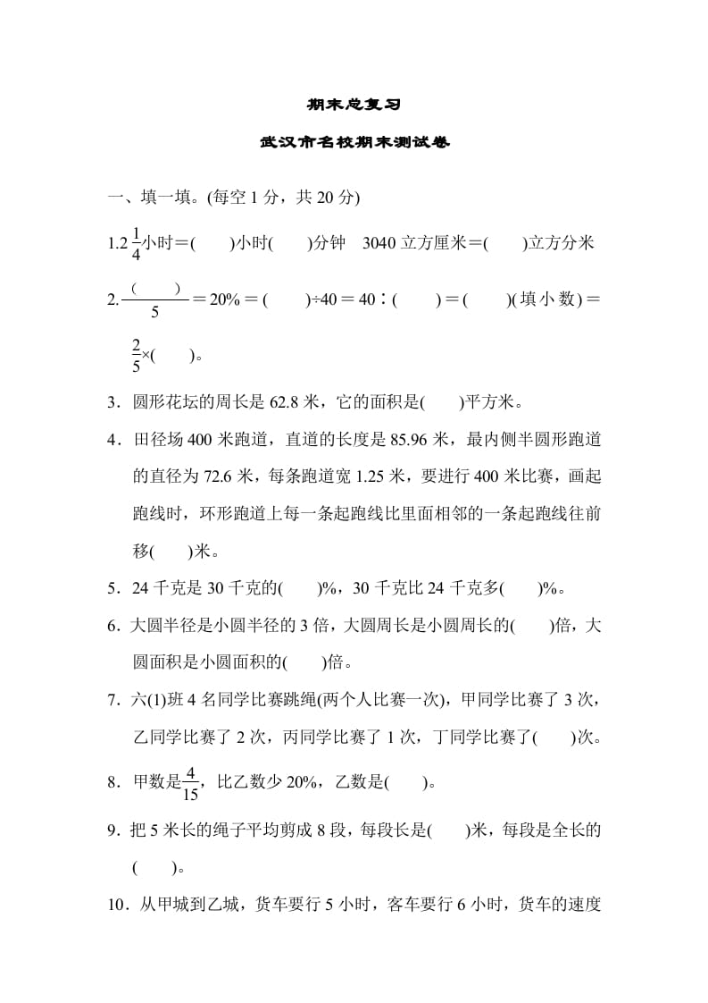 六年级数学上册期末总复习武汉市名校期末测试卷（人教版）-扬明学科网