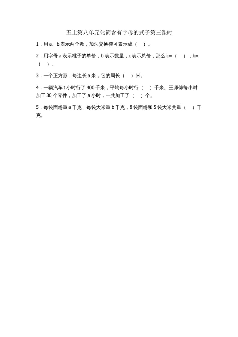 五年级数学上册8.3化简含有字母的式子（苏教版）-扬明学科网