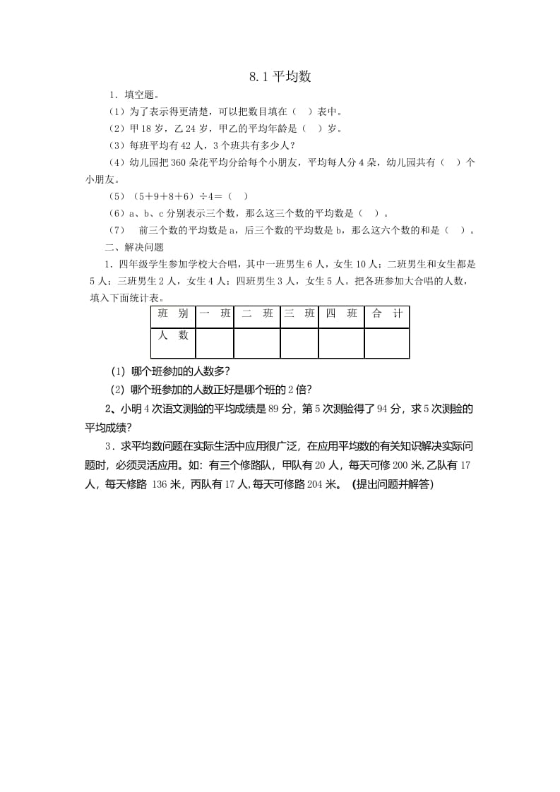 四年级数学下册8.1平均数-扬明学科网