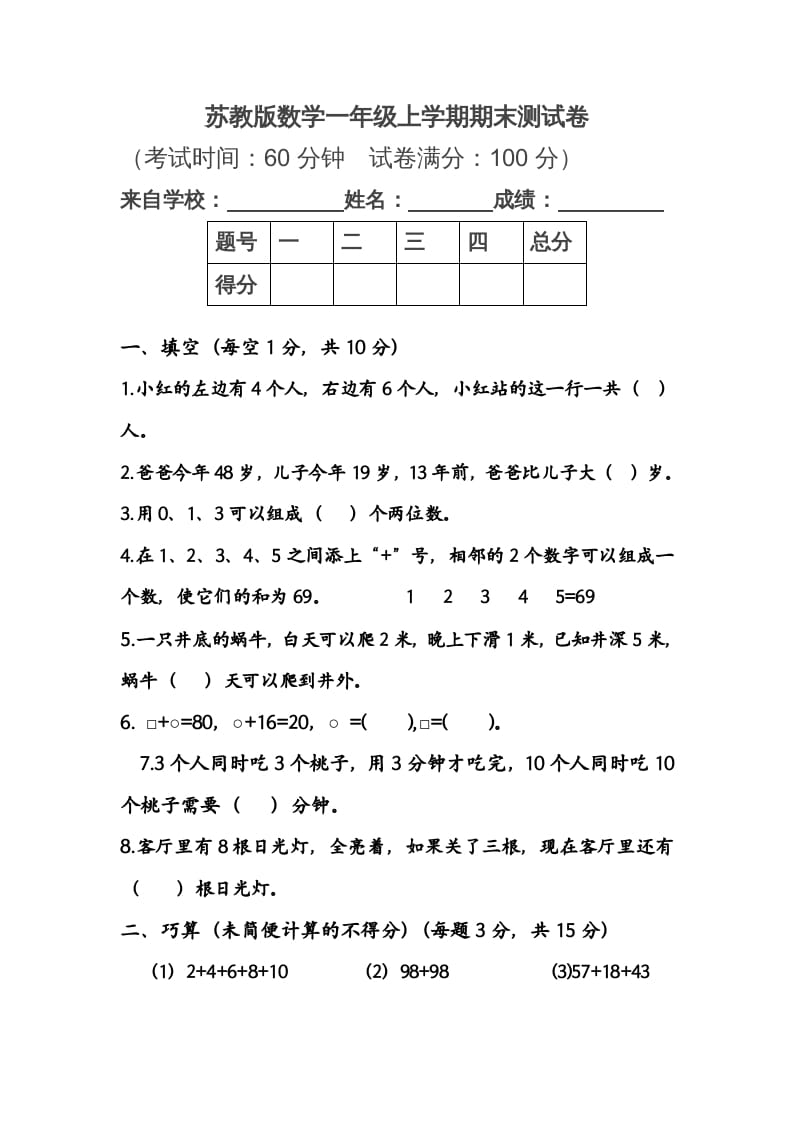 一年级数学上册期末测试卷1（苏教版）-扬明学科网
