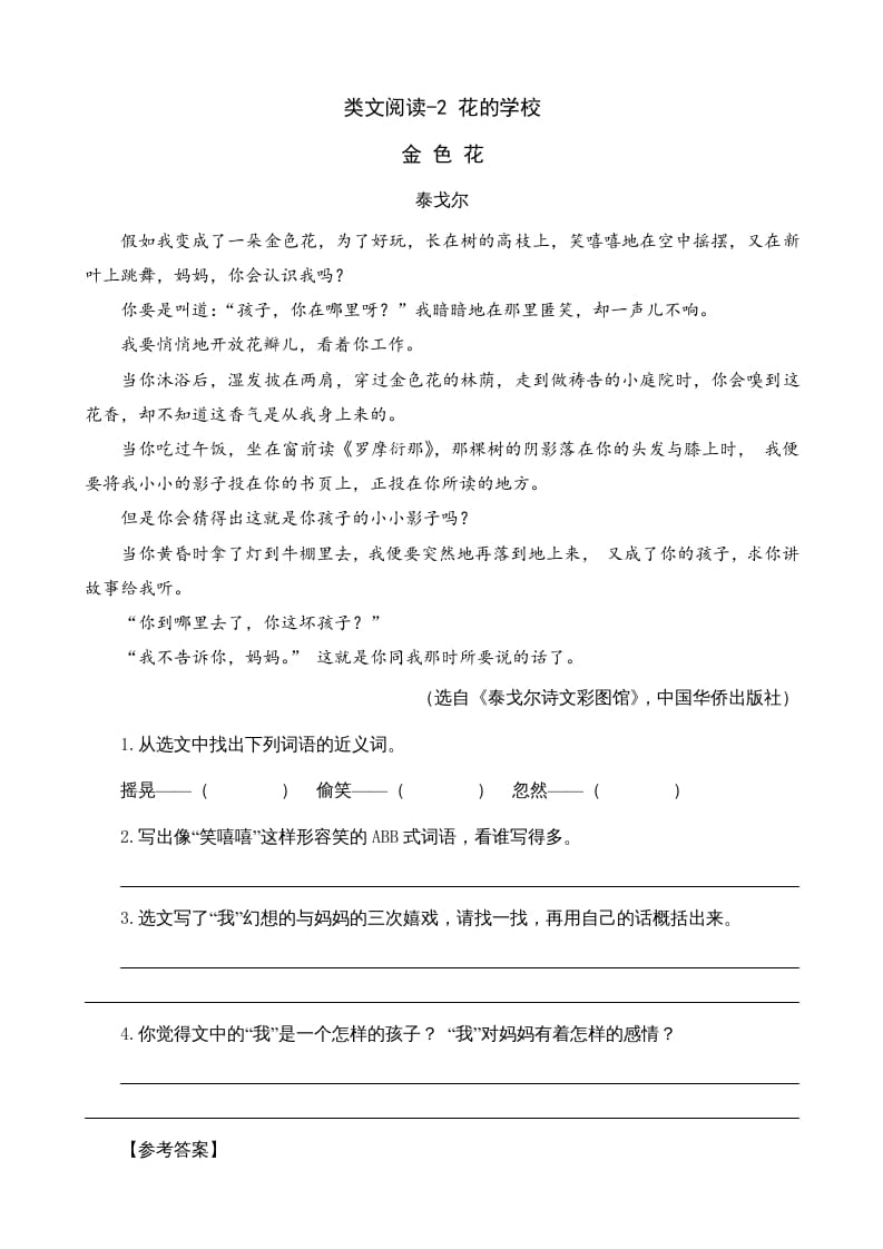 三年级语文上册类文阅读2花的学校（部编版）-扬明学科网