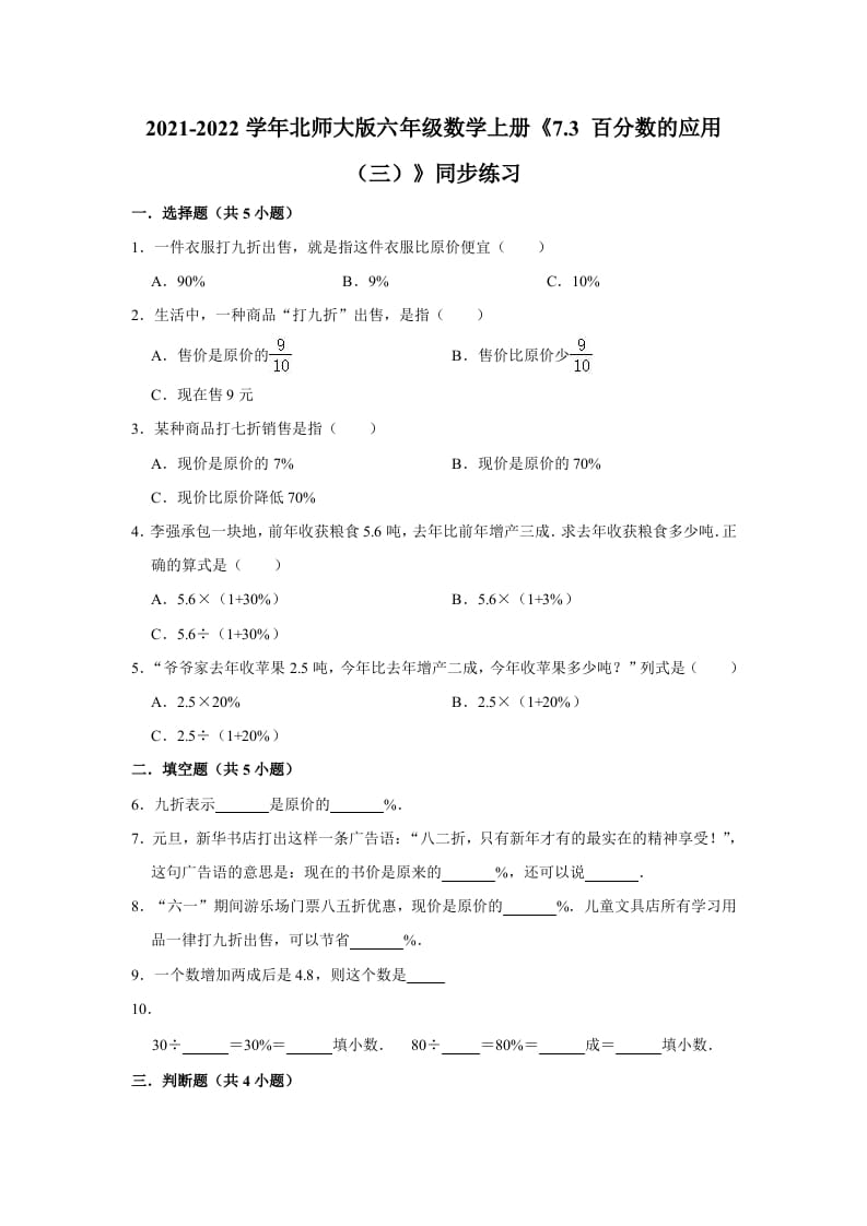 六年级数学上册7.3百分数的应用（三）》同步练习（含解析）（北师大版）-扬明学科网