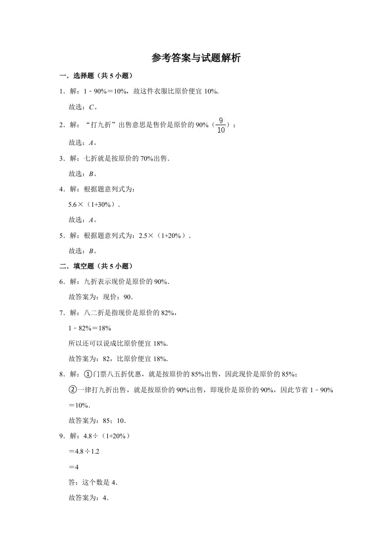 图片[3]-六年级数学上册7.3百分数的应用（三）》同步练习（含解析）（北师大版）-扬明学科网