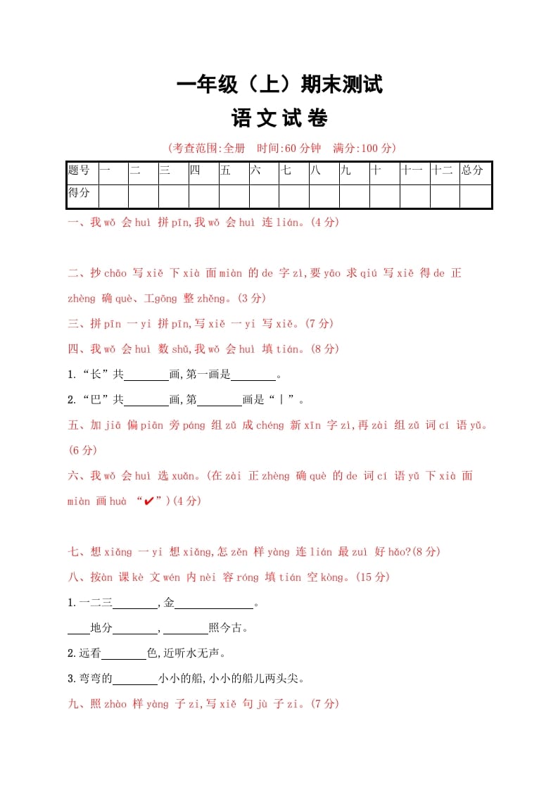 一年级语文上册期末试卷（19）（有答案）（部编版）-扬明学科网