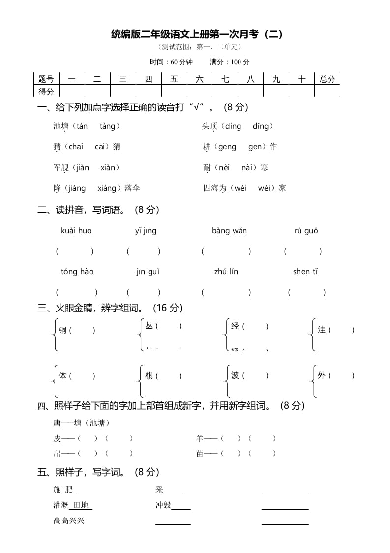 二年级语文上册第一次月考（二）（部编）-扬明学科网