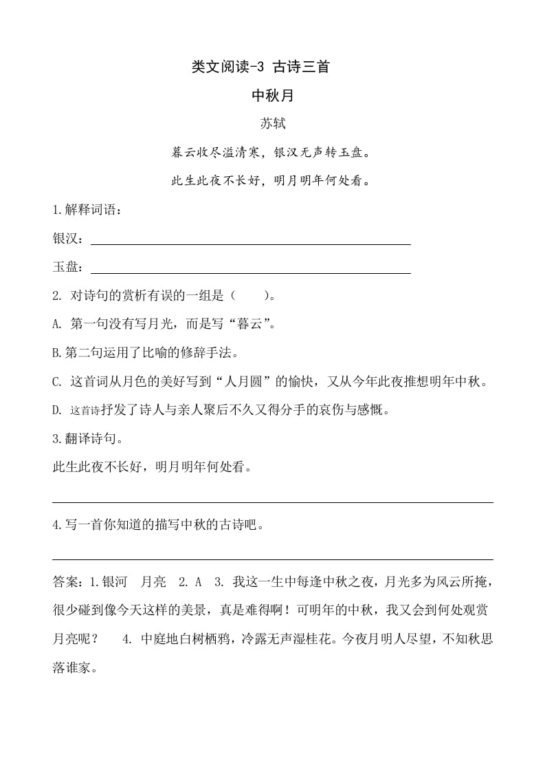 六年级语文下册类文阅读-3古诗三首-扬明学科网
