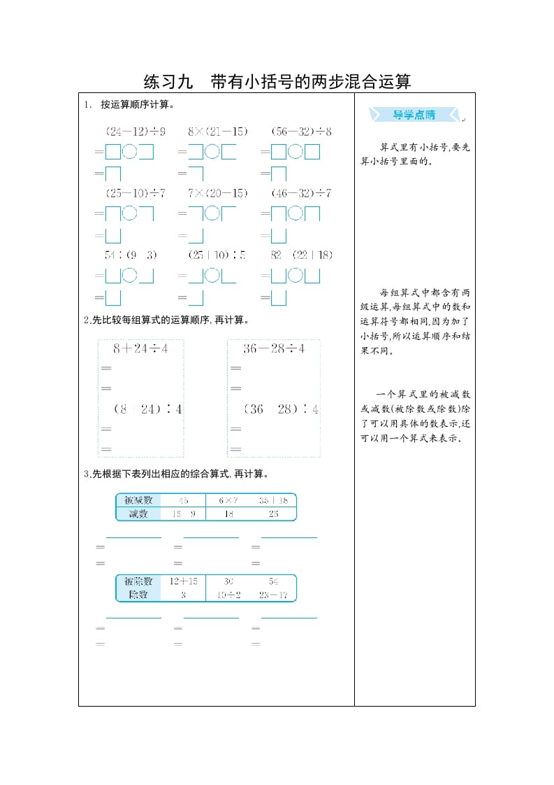 二年级数学下册练习九带有小括号的两步混合运算（人教版）-扬明学科网