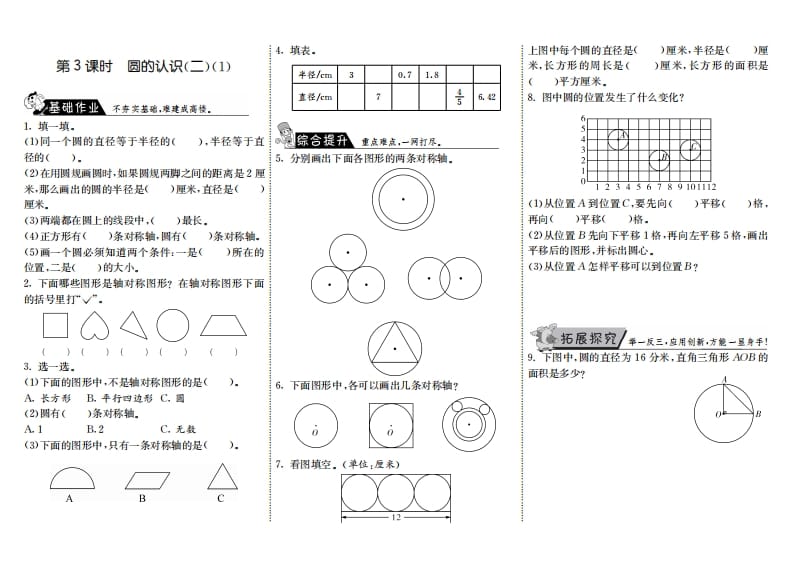 六年级数学上册1.3圆的认识（二）（1）（北师大版）-扬明学科网
