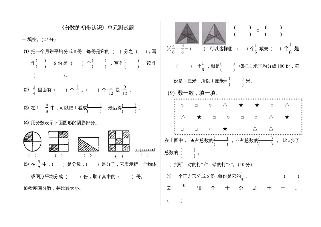 三年级数学上册分数的初步认识单元测试题(2)（人教版）-扬明学科网