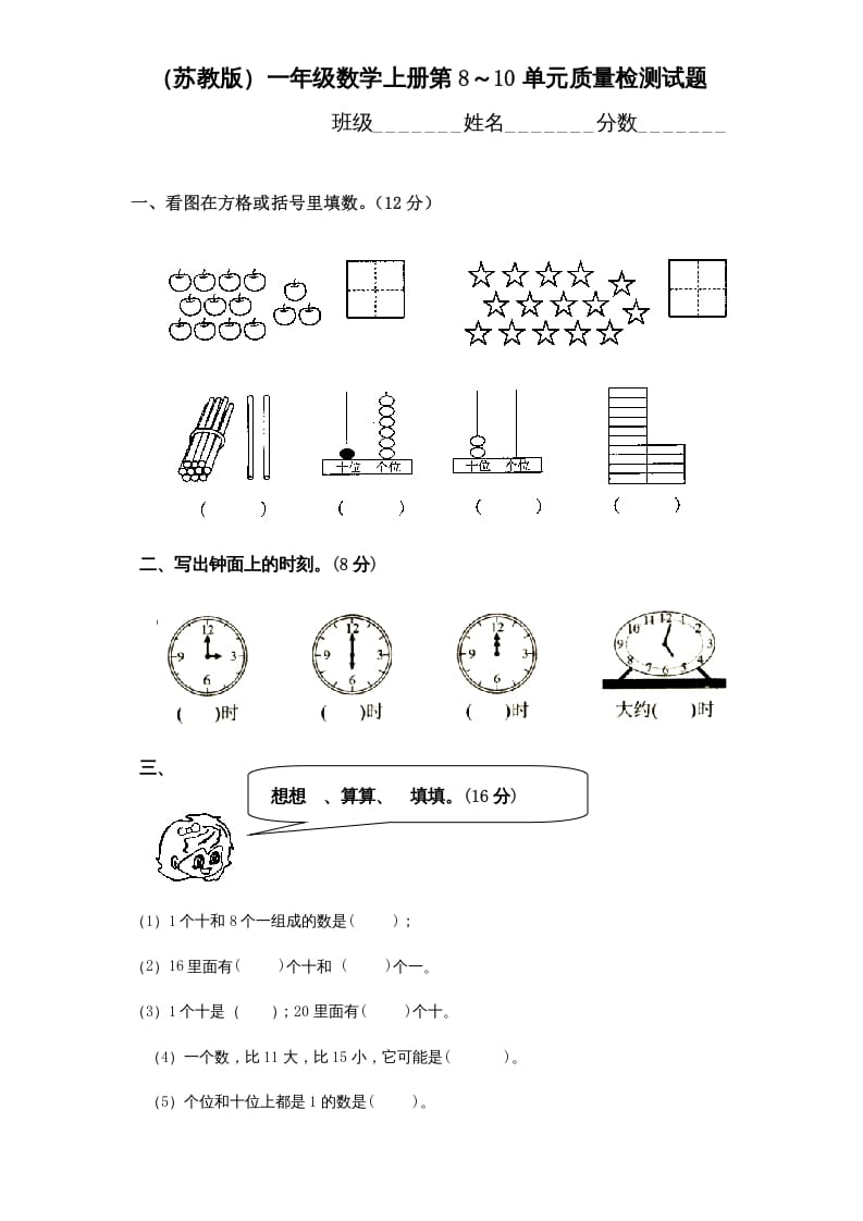 一年级数学上册第8-10单元试卷合集（苏教版）-扬明学科网
