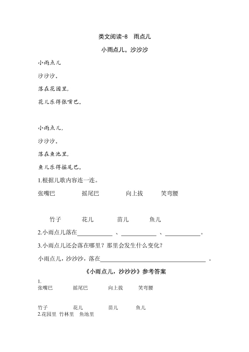 一年级语文上册类文阅读-8雨点儿（部编版）-扬明学科网