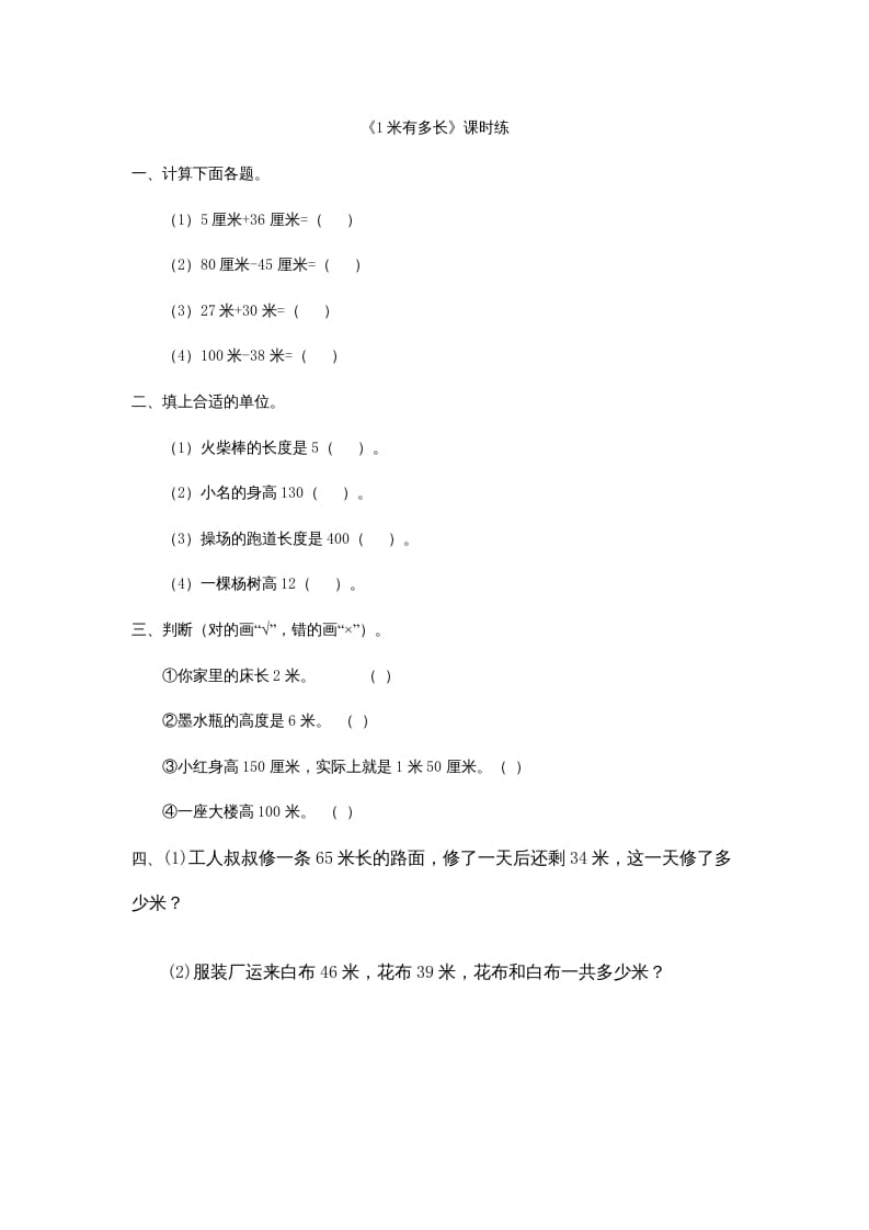二年级数学上册6.31米有多长（北师大版）-扬明学科网