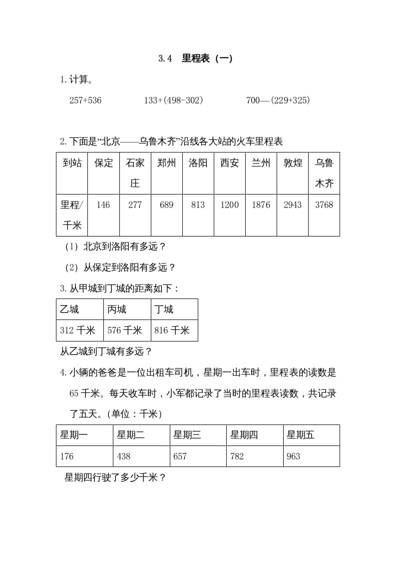 三年级数学上册3.4里程表（一）（北师大版）-扬明学科网