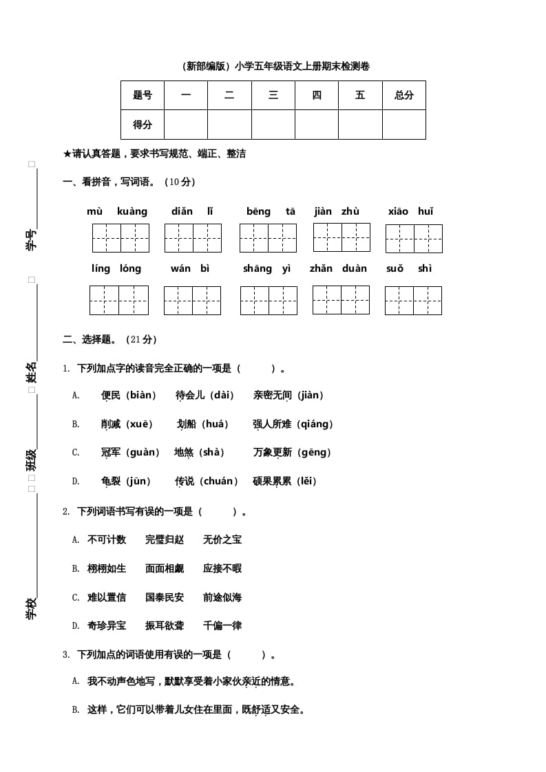 五年级语文上册期末练习(20)（部编版）-扬明学科网