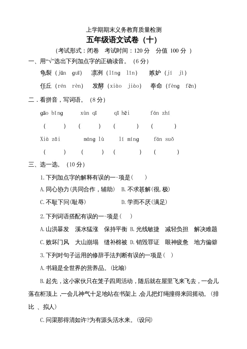 五年级语文上册（期末测试）--部编版(2)（部编版）-扬明学科网