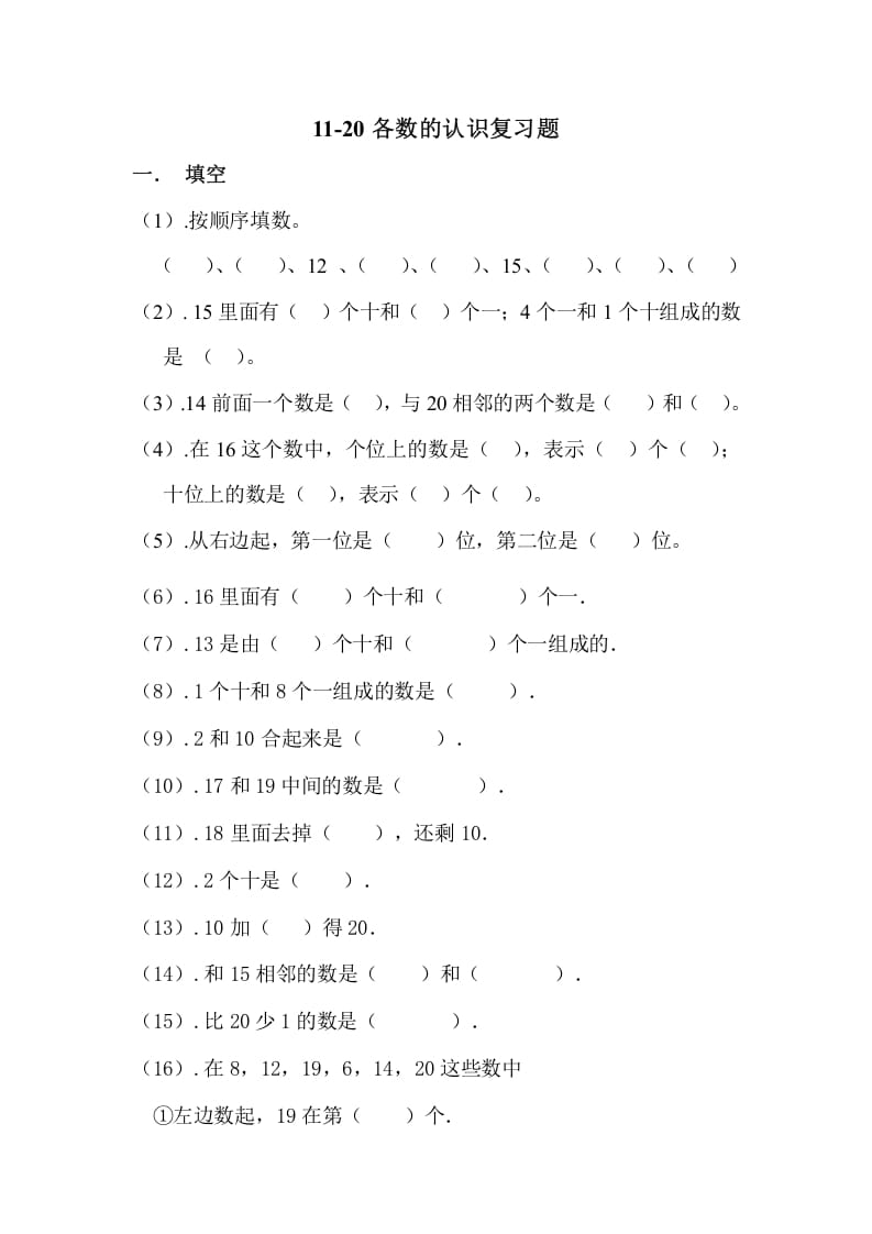 一年级数学上册11-20各数的认识复习题（人教版）-扬明学科网