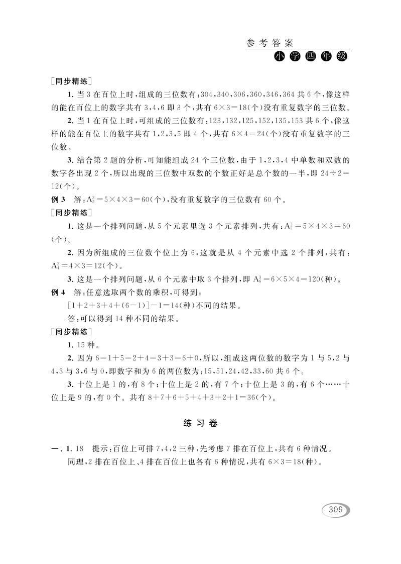 图片[2]-四年级数学下册第二讲认识多位数（排列组合（一））参考答案-扬明学科网