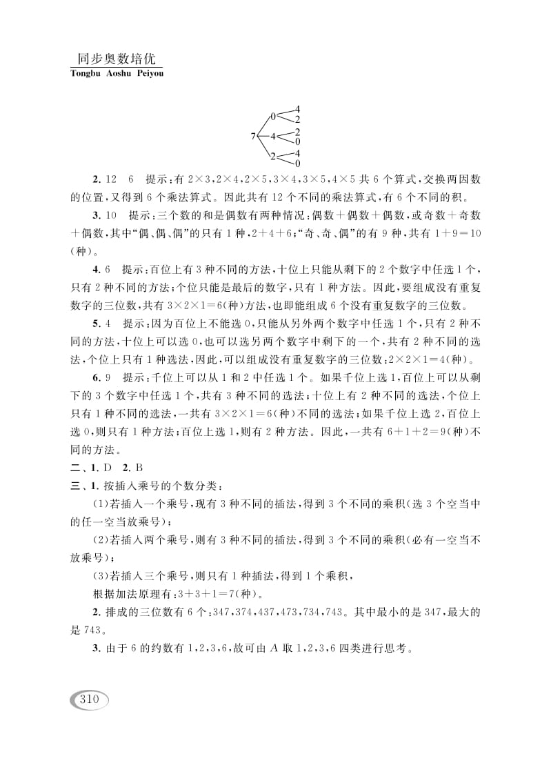 图片[3]-四年级数学下册第二讲认识多位数（排列组合（一））参考答案-扬明学科网