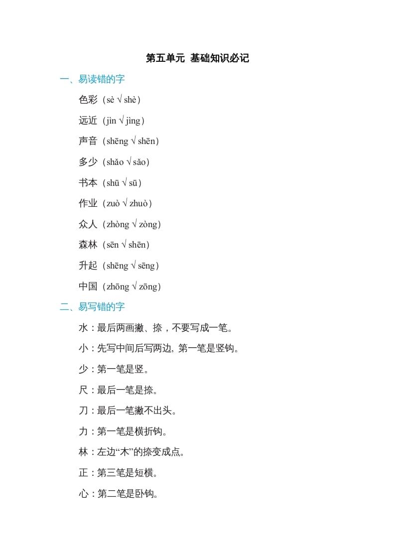 一年级语文上册第5单元基础知识必记（部编版）-扬明学科网