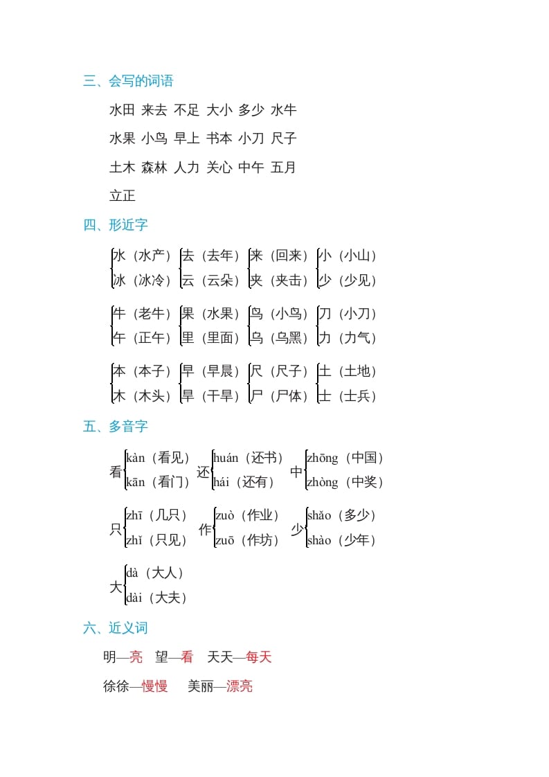 图片[2]-一年级语文上册第5单元基础知识必记（部编版）-扬明学科网