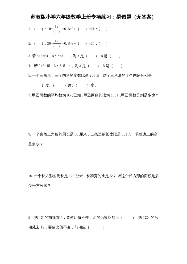 六年级数学上册专项练习：易错题（无答案）（苏教版）-扬明学科网