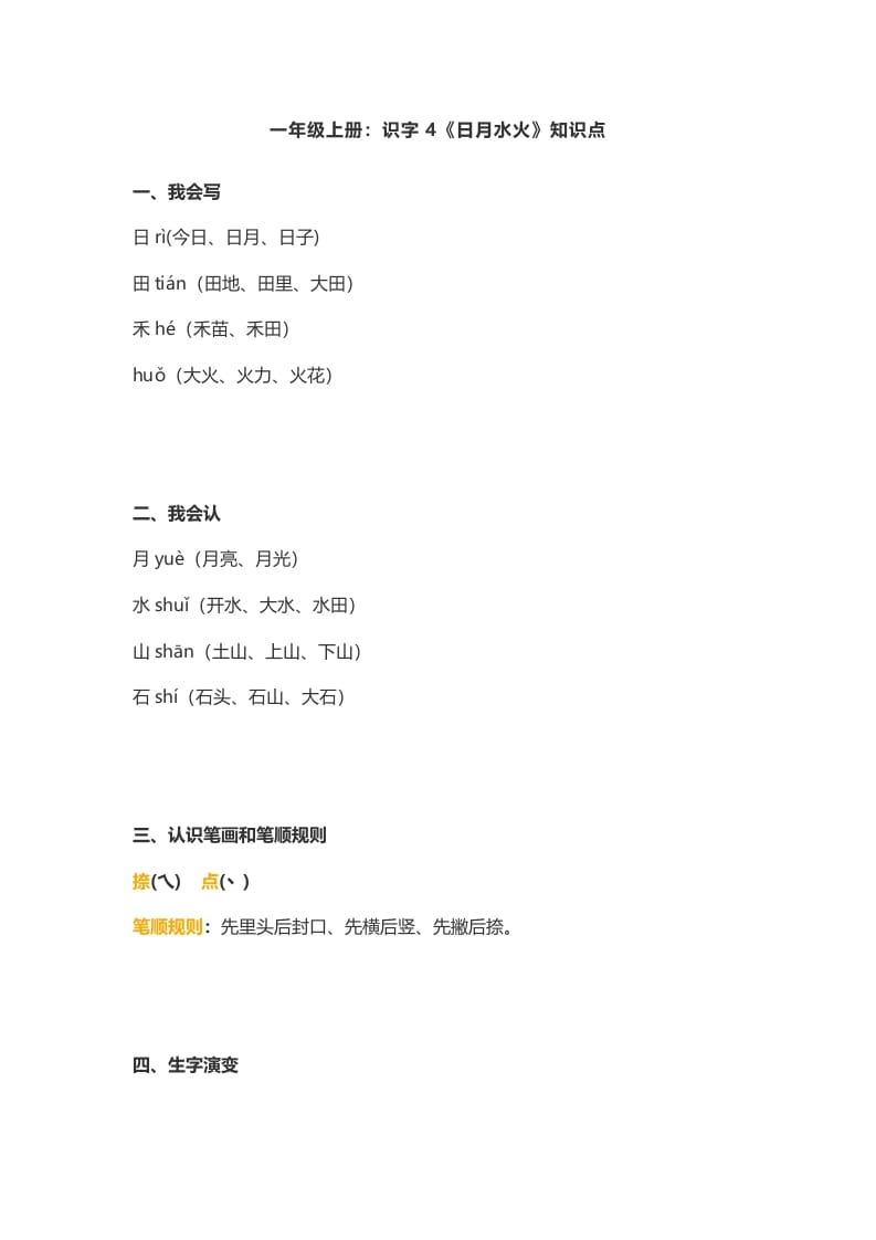 一年级语文上册4：识字4《日月水火》知识点（部编版）-扬明学科网