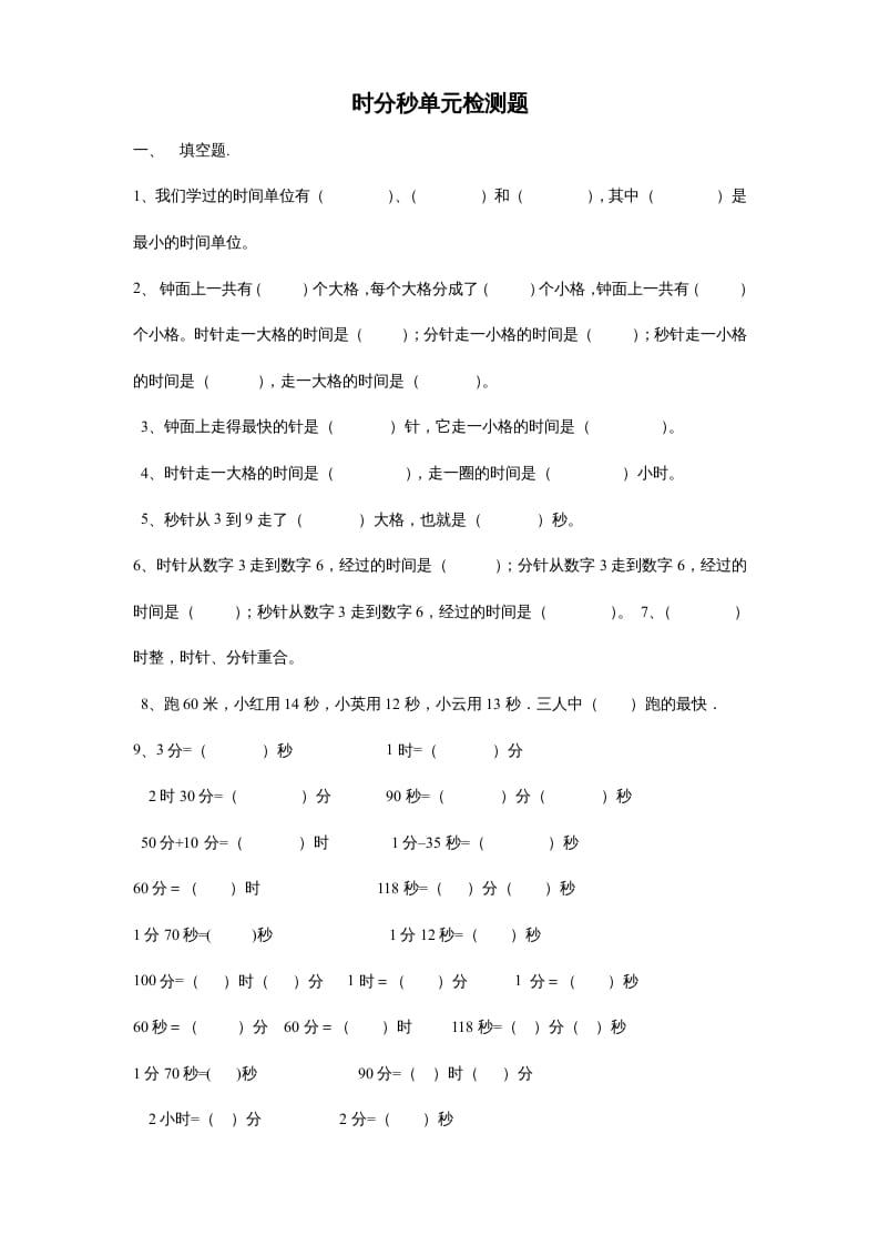 三年级数学上册第一单元时分秒单元测试题2（人教版）-扬明学科网