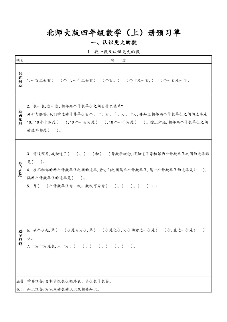 四年级数学上册预习单（北师大版）-扬明学科网