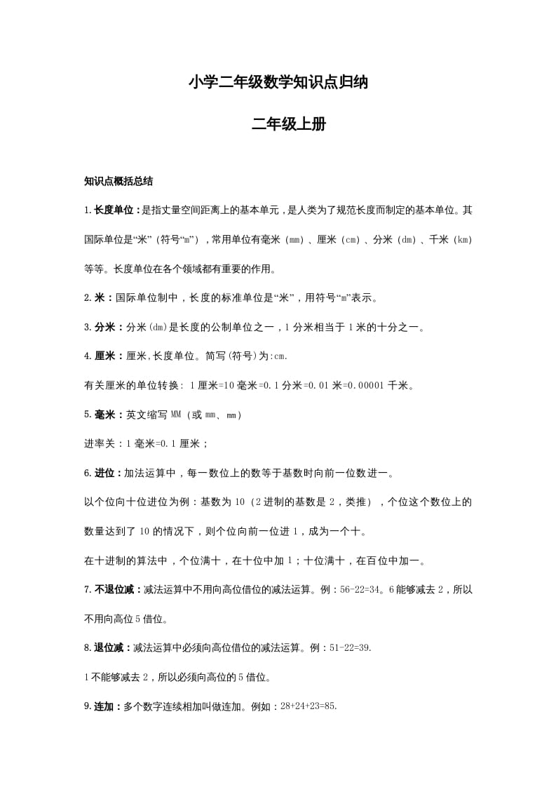 二年级数学上册二年级知识点归纳（人教版）-扬明学科网