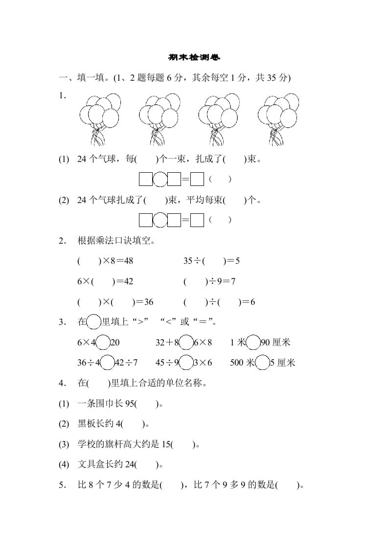 二年级数学上册期末检测卷1（苏教版）-扬明学科网