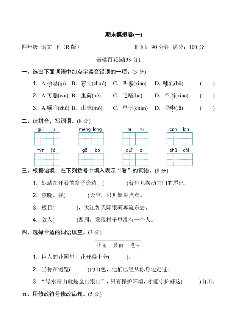 四年级语文下册期末模拟卷(一)-扬明学科网