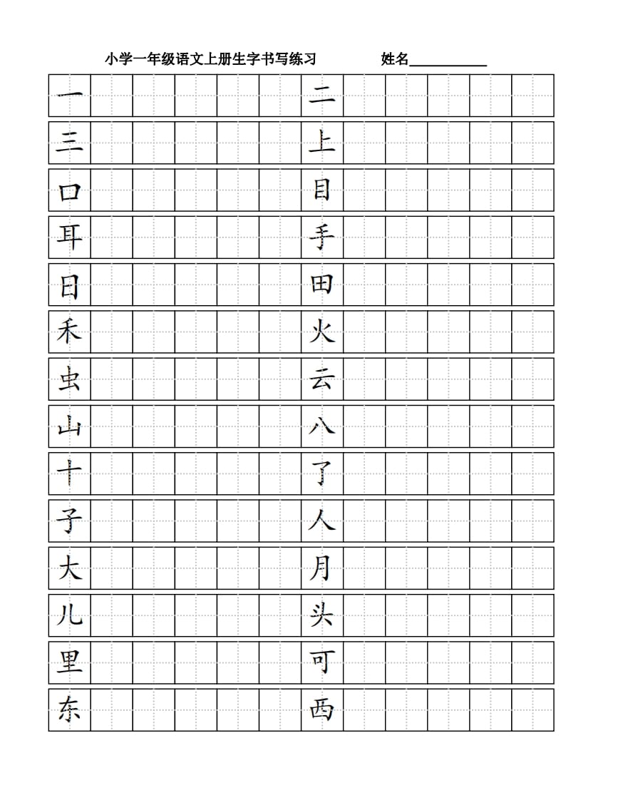 一年级语文上册生字书（4页）PDF（部编版）-扬明学科网