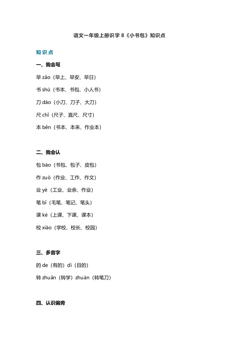一年级语文上册25识字8《小书包》知识点（部编版）-扬明学科网