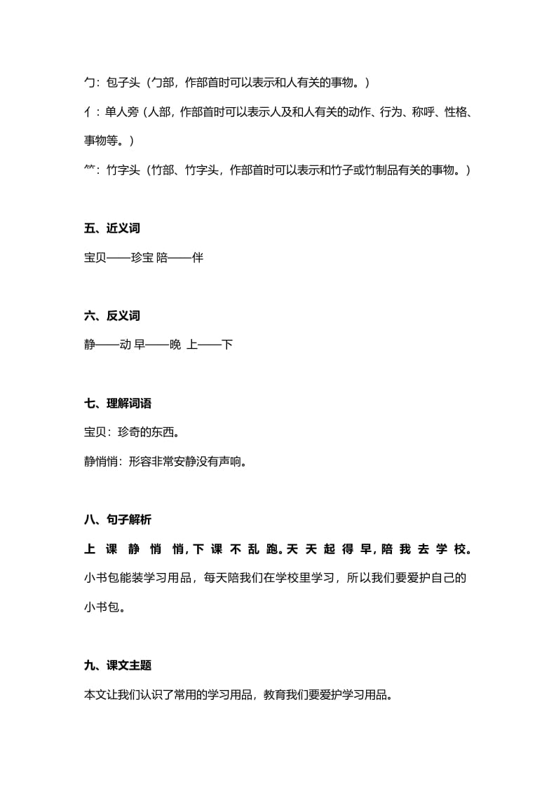 图片[2]-一年级语文上册25识字8《小书包》知识点（部编版）-扬明学科网
