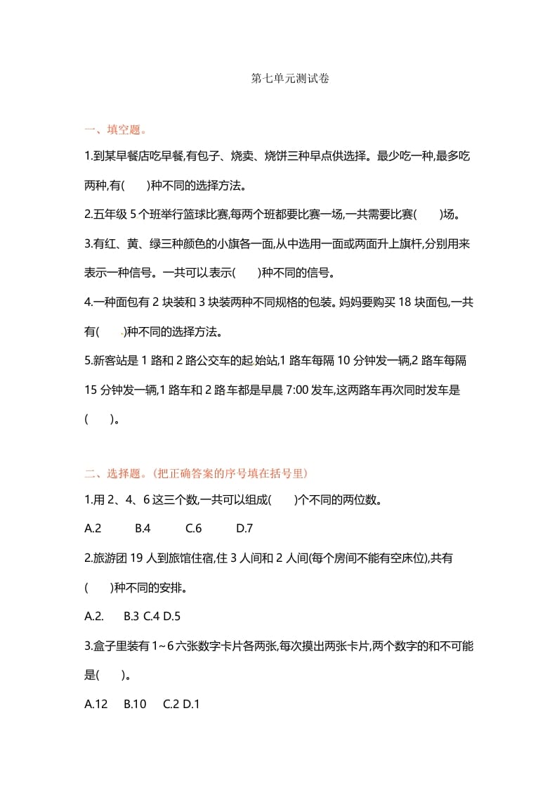 五年级数学上册第七单元单元测试（苏教版）-扬明学科网