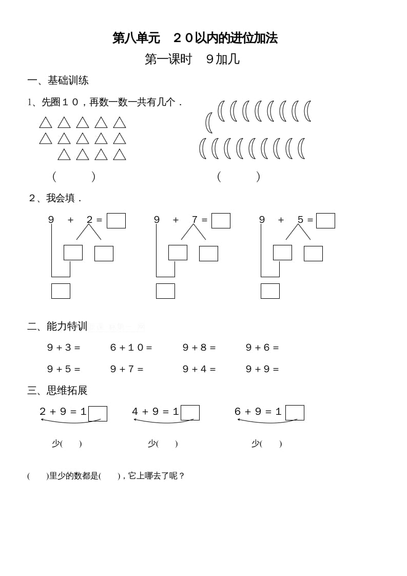 一年级数学上册第八单元《20以内的进位加法》试卷2（人教版）-扬明学科网