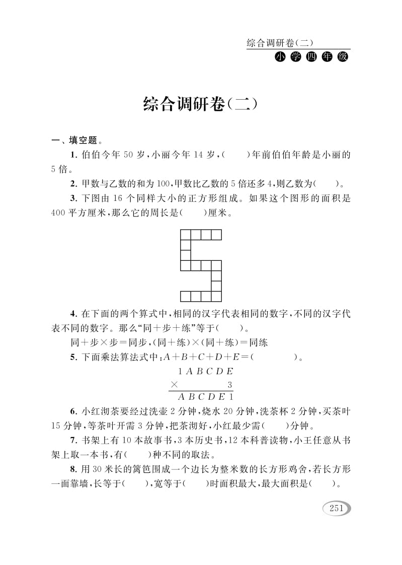 四年级数学下册综合调研卷（二）-扬明学科网