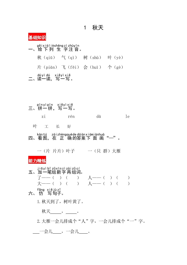 一年级语文上册课文1《秋天》同步练习（部编版）-扬明学科网