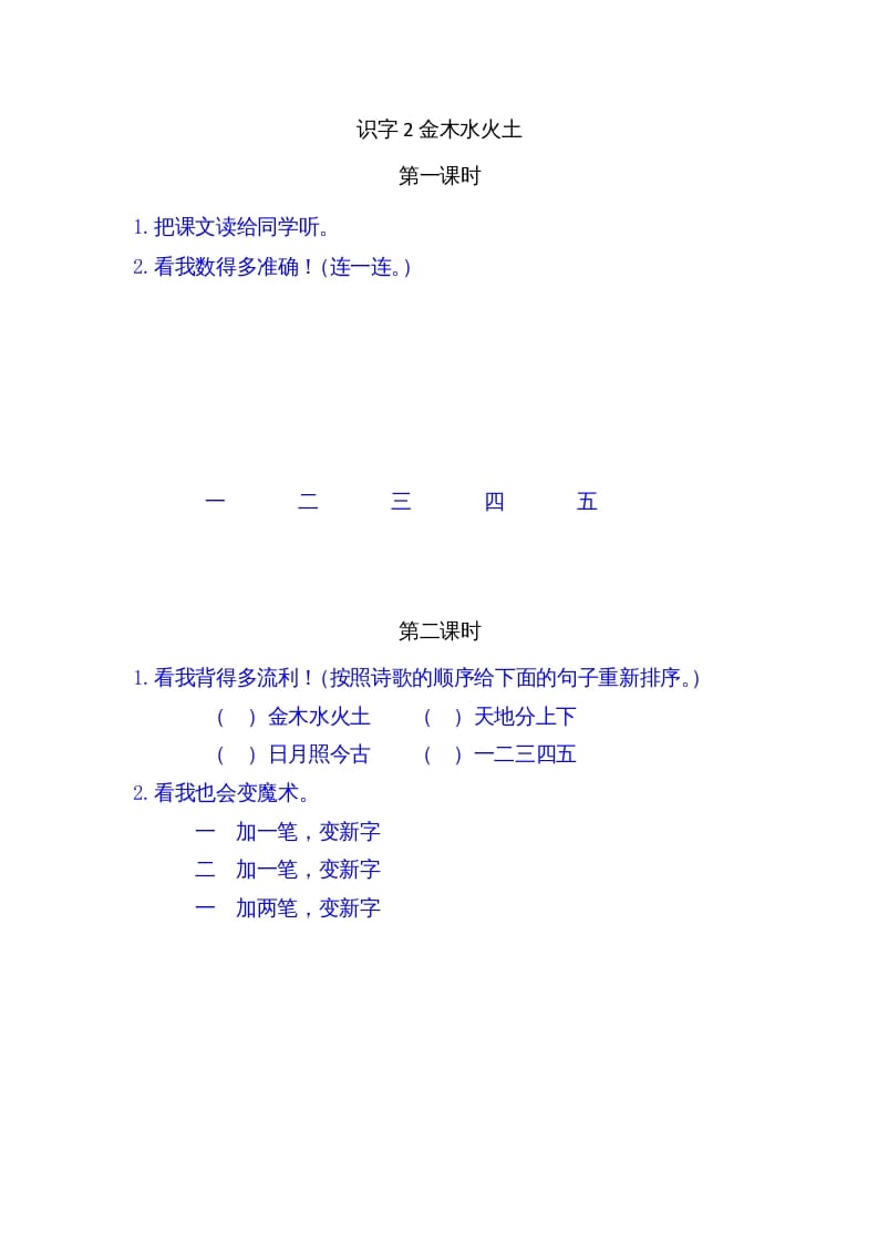 一年级语文上册2金木水火土（部编版）-扬明学科网