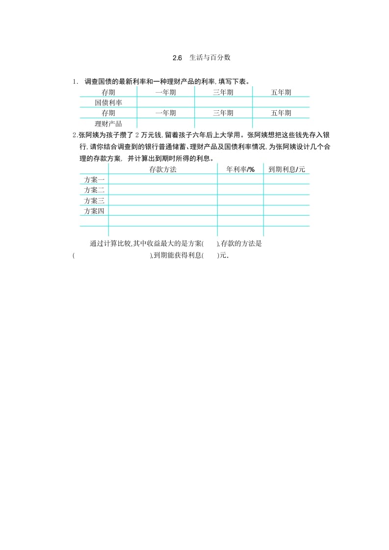 六年级数学下册2.6生活与百分数-扬明学科网