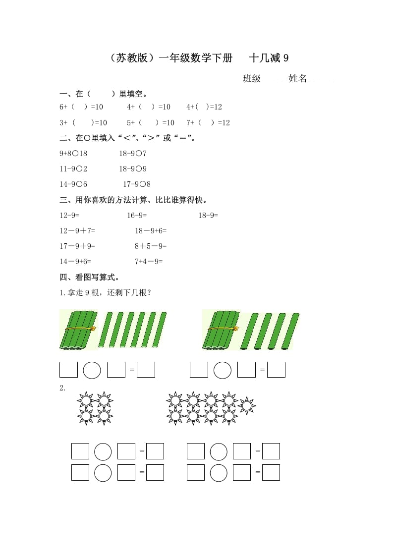 一年级数学下册（苏教版）十几减9及答案-扬明学科网