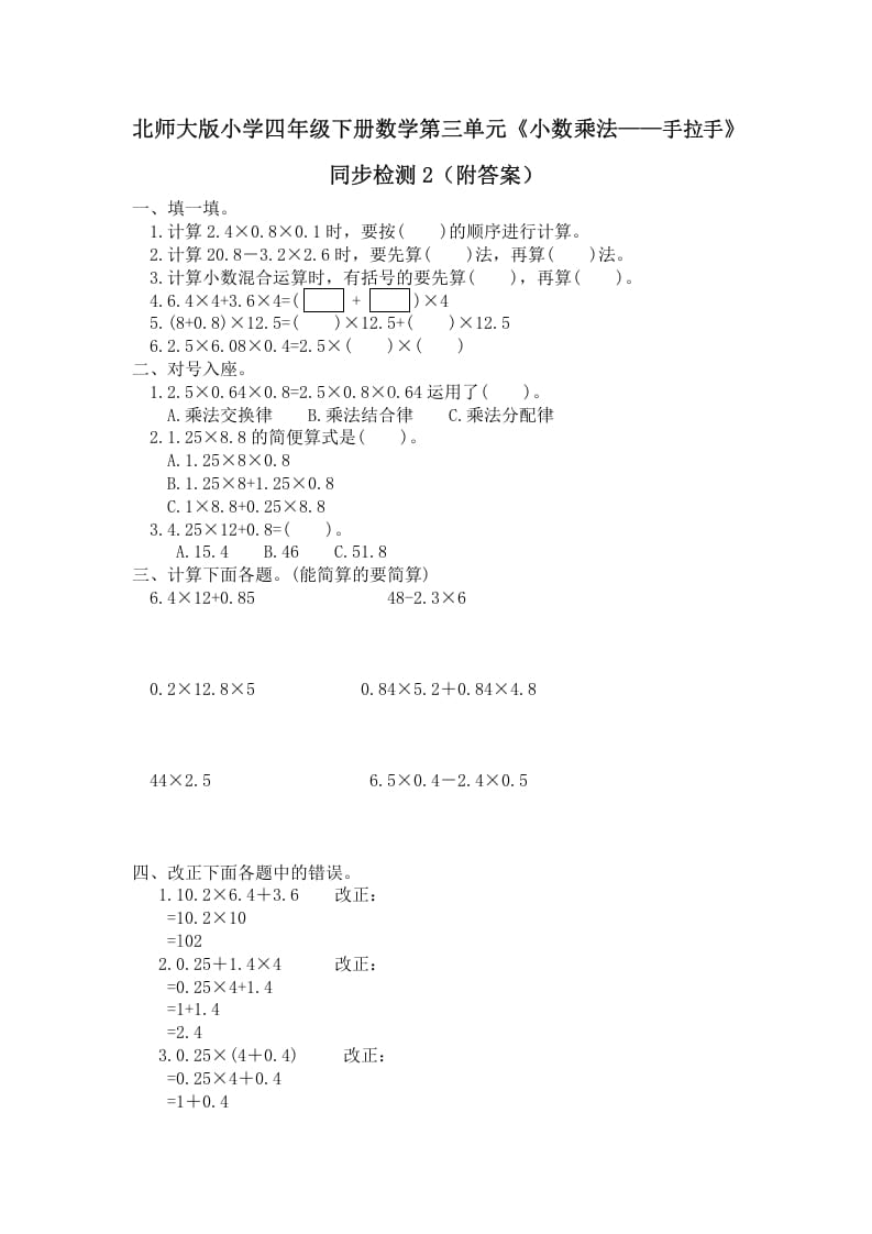 四年级数学下册北师大版小学第三单元《小数乘法——手拉手》同步检测2（附答案）-扬明学科网
