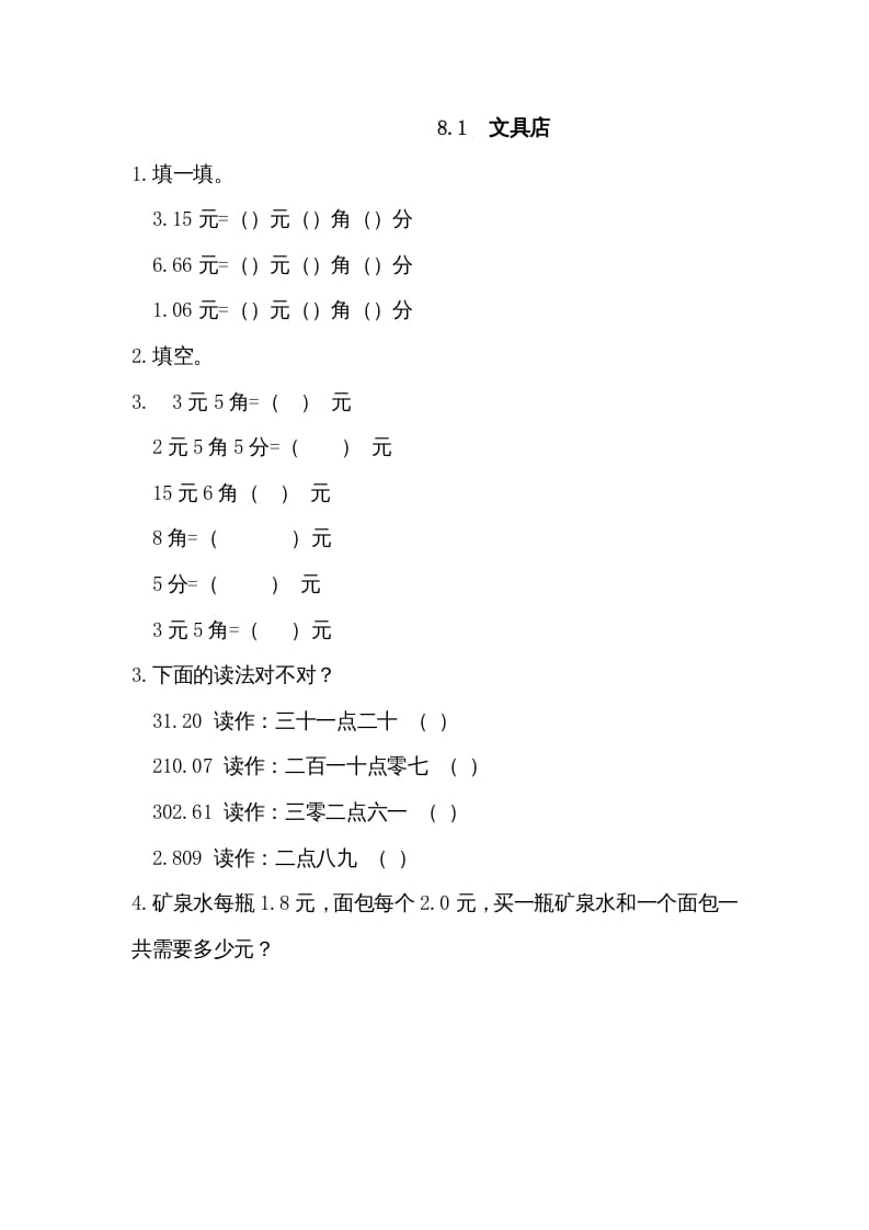 三年级数学上册8.1文具店（北师大版）-扬明学科网