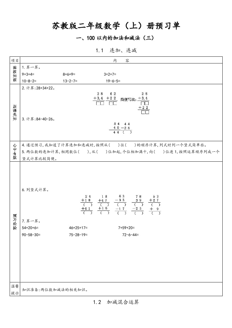 二年级数学上册册预习单（苏教版）-扬明学科网